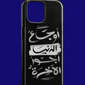 أوجاع الدنيا أجور الاخره