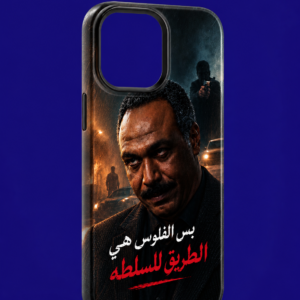 بس الفلوس هي الطريق للسلطه