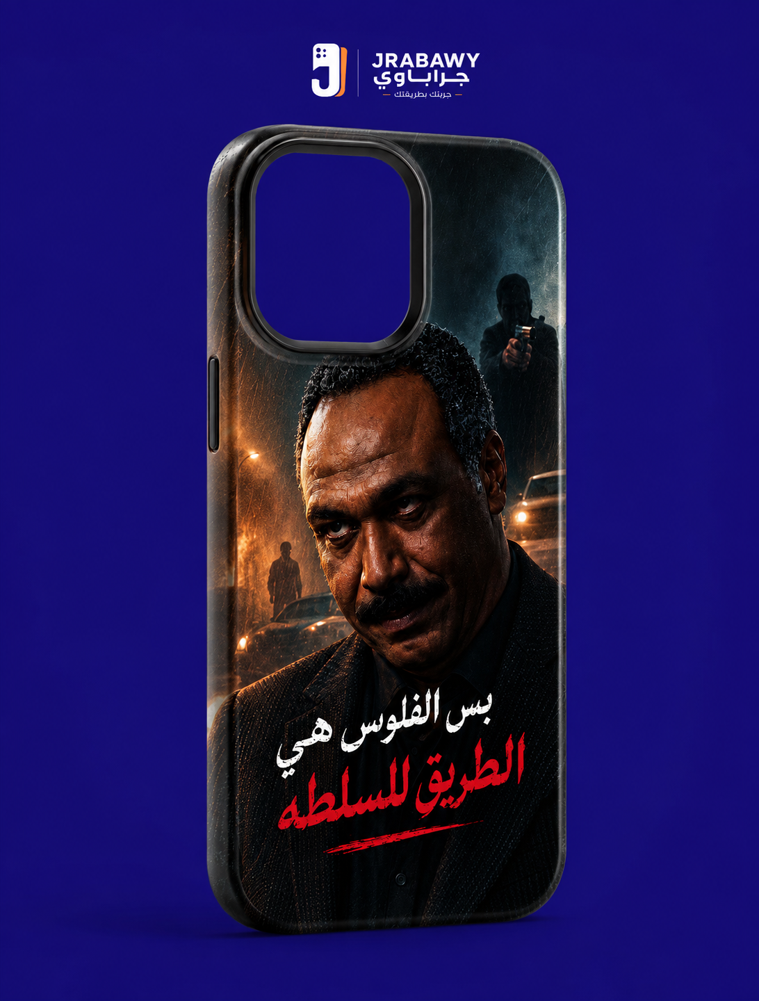 بس الفلوس هي الطريق للسلطه