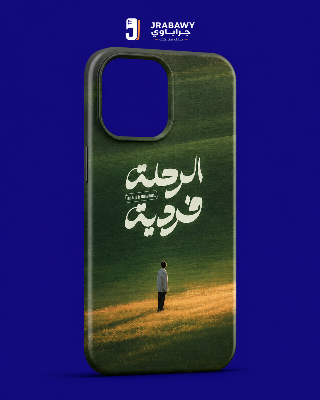 الرحلة فردية
