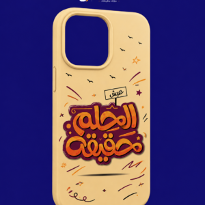 عيش الحلم حقيقة