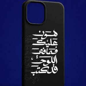 هون عليك فما فى اللوح قد كتب