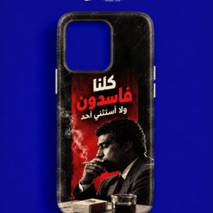 كلنا فاسدون