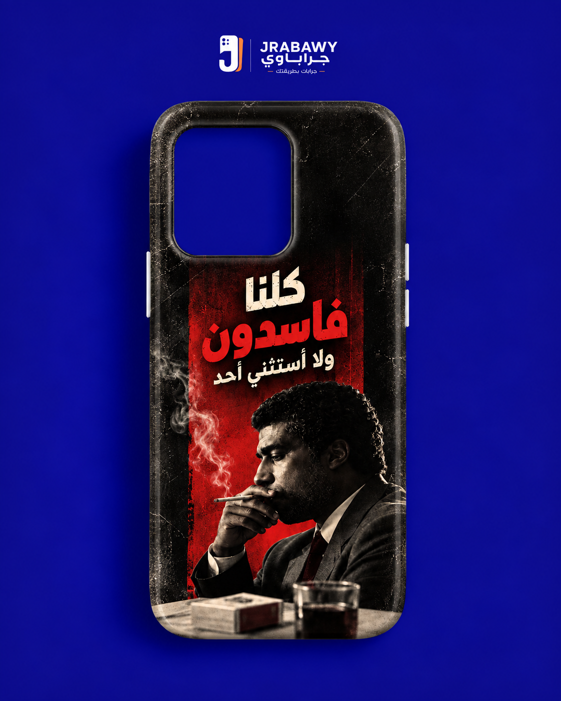 كلنا فاسدون