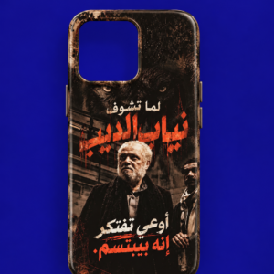 لما تشوف نياب الديب