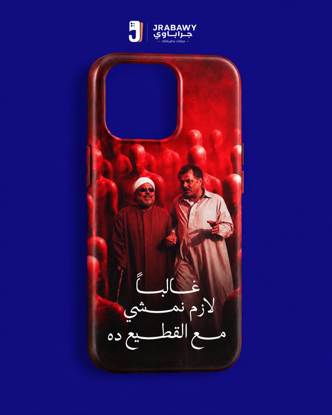 غالبا لازم نمشي مع القطيع دة